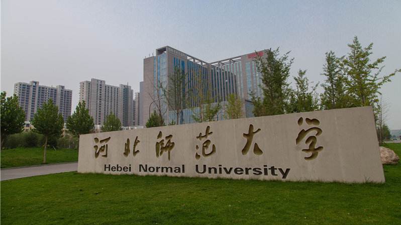 河北师范大学.jpg