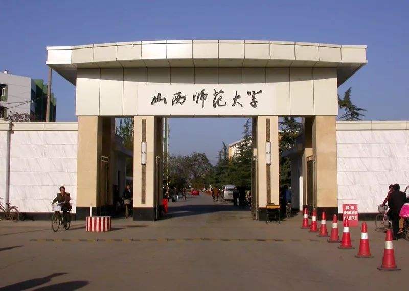 山西师范大学.jpg