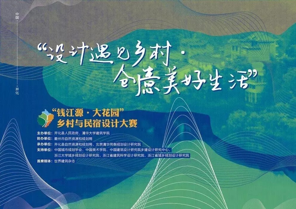 奖金丰厚，“钱江源·大花园”乡村与民宿设计大赛.webp.jpg