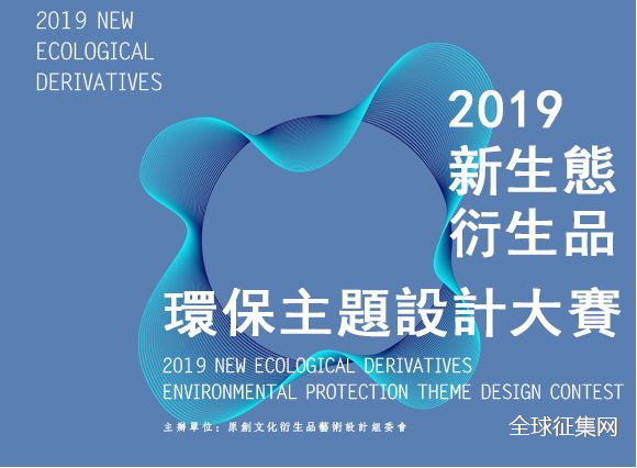 2019新生态衍生品环保主题设计大赛s.jpg