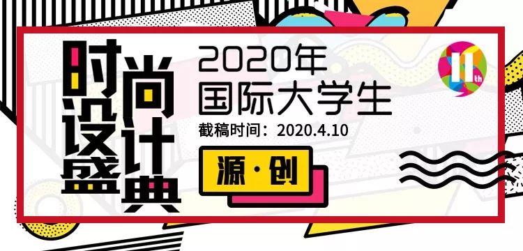 国际大学生时尚设计盛典赛事.webp.jpg