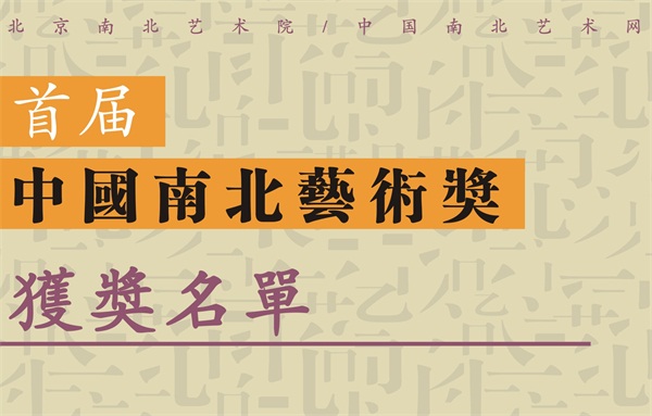 2019年首届中国南北艺术奖.jpg