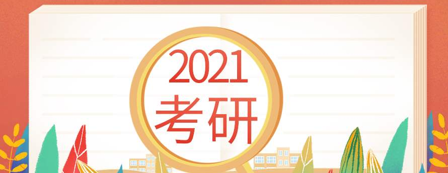 2021考研.png