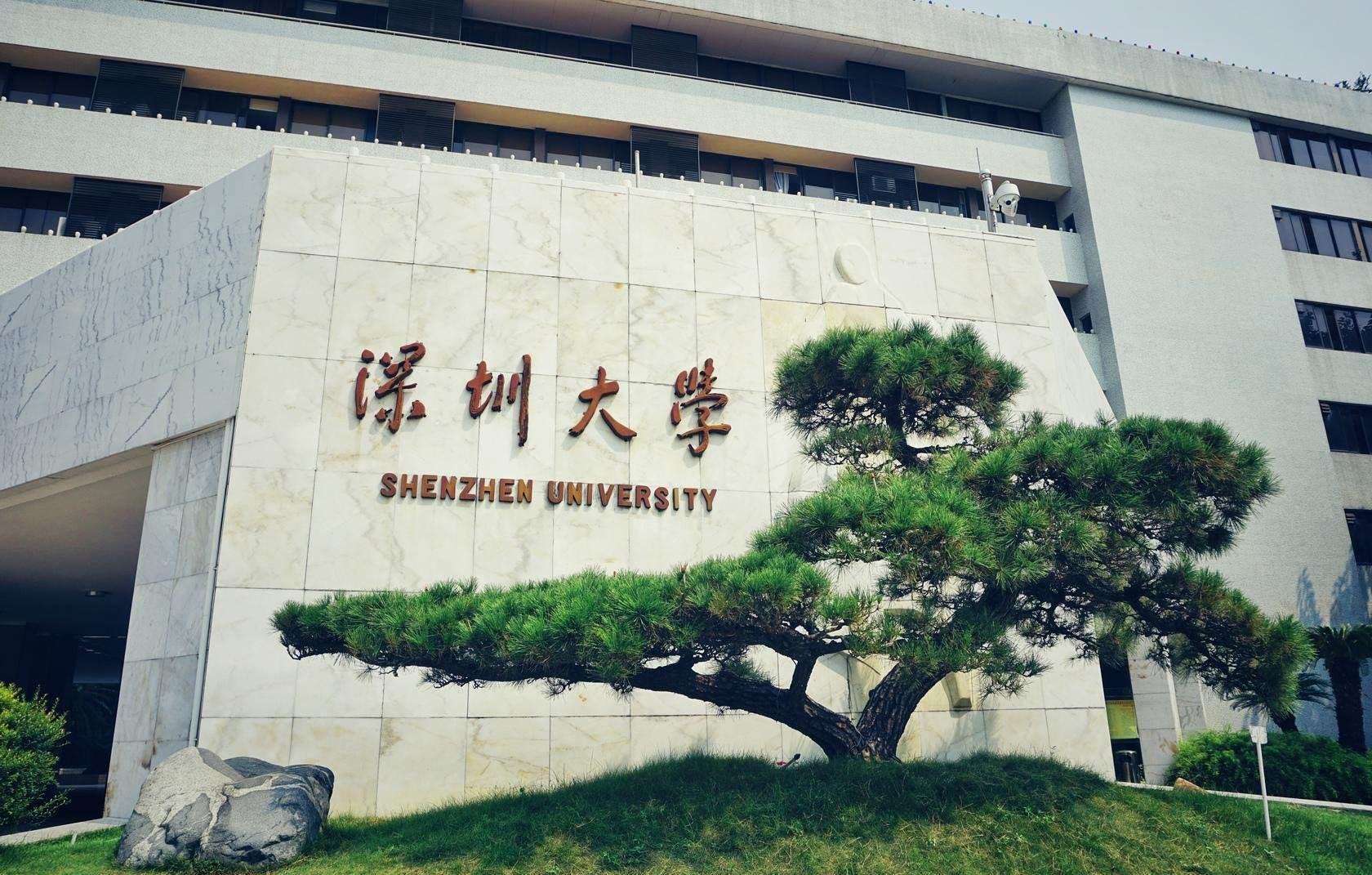 深圳大学.jpg