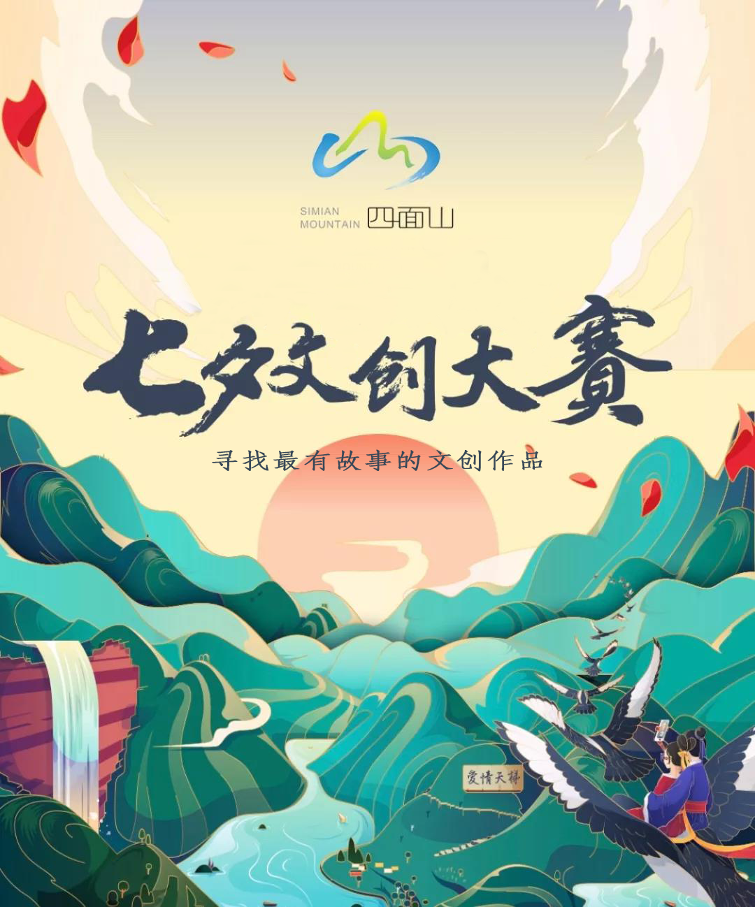 2020四面山七夕文创大赛.png