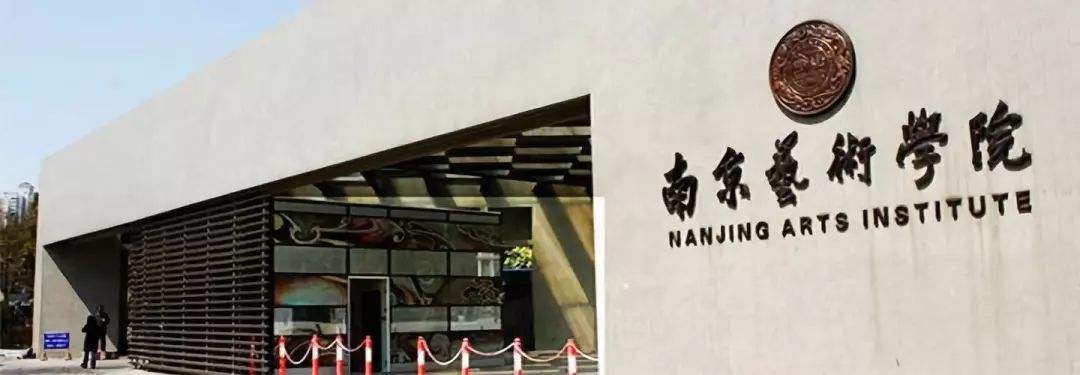 南京艺术学院.jpg