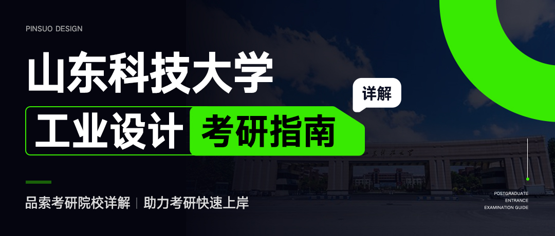 山东科技大学工业设计考研指南.jpg