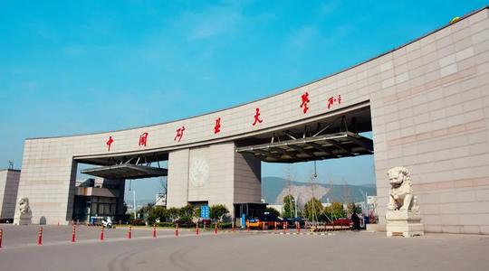 中国矿业大学4.jpg