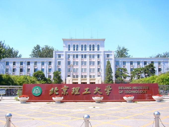 北京理工大学.jpg