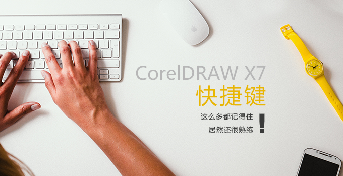 CDR常用快捷键有哪些？CorelDRAW快捷键大全