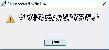 详解犀牛软件安装运行错误代码2502问题解决方案