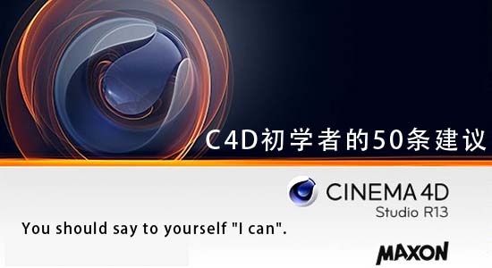 C4D新人自学手册，给C4D新手学习的建议箴言