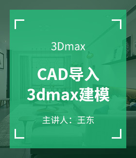 CAD导入3dmax建模