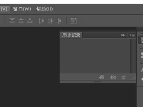 ps怎么调历史记录？PS打开历史记录快捷键及使用技巧