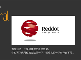 Ai设计LOGO图文教程，教你ai制作红点奖LOGO方法
