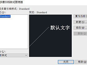 ​CAD基础设置应用教程，教你CAD多重引线如何设置箭头